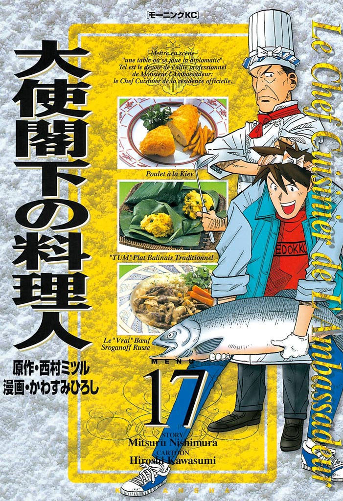 大使閣下の料理人（17）