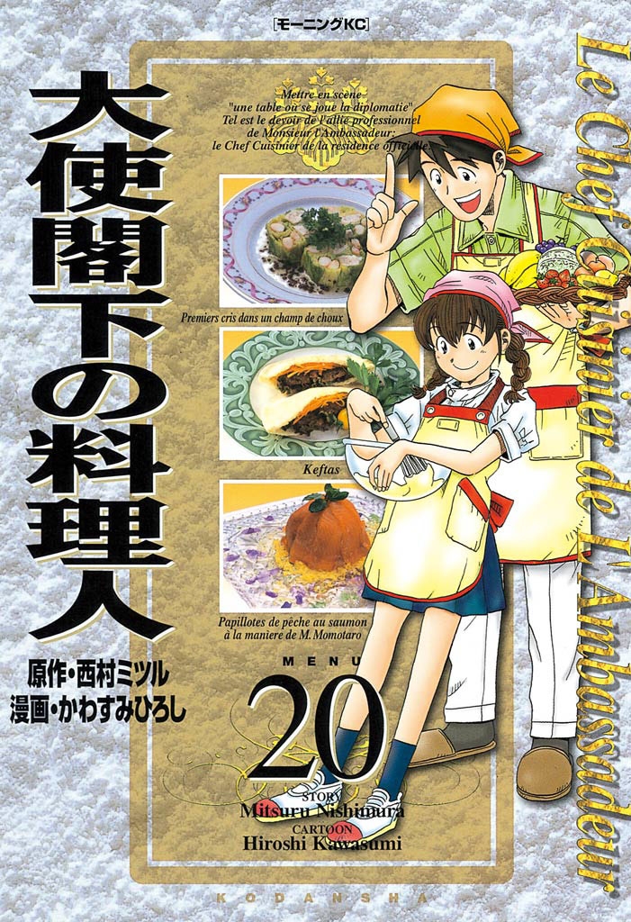 大使閣下の料理人（20）