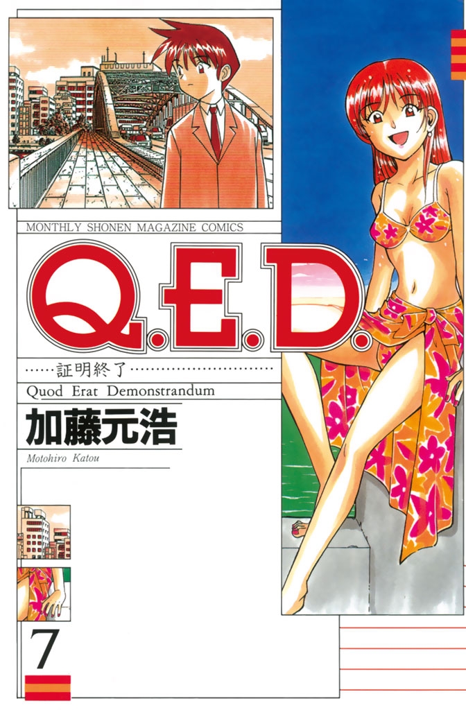 Ｑ．Ｅ．Ｄ．―証明終了―（７）