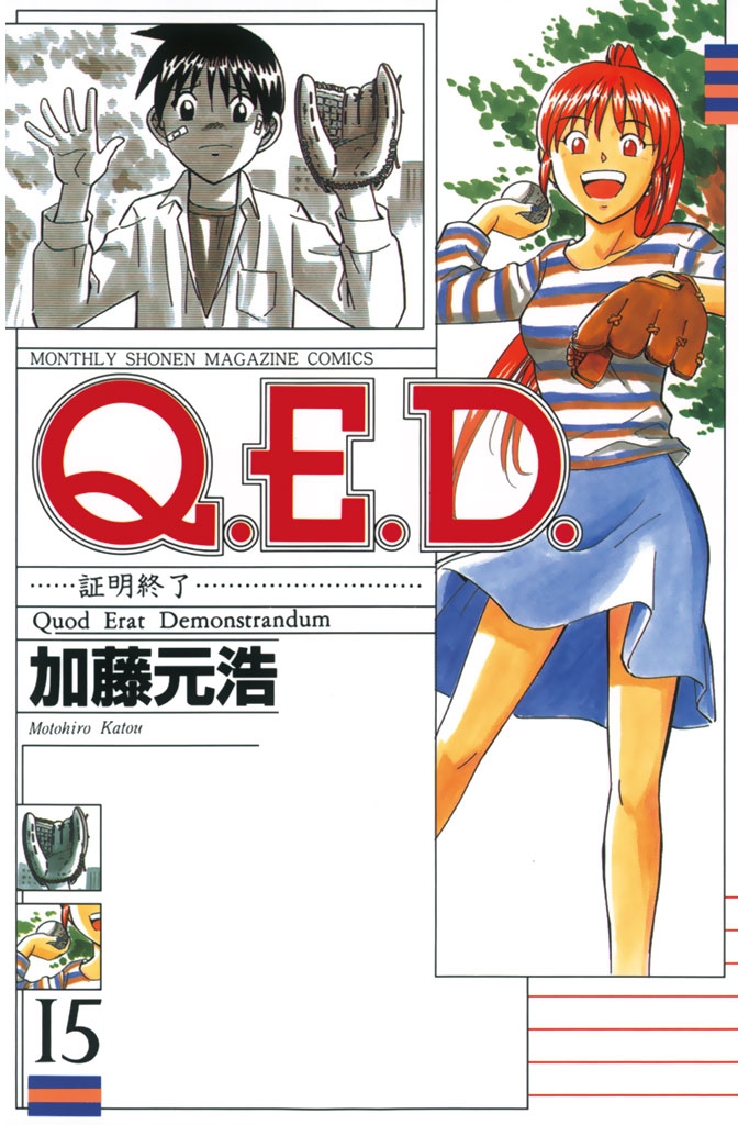 Ｑ．Ｅ．Ｄ．―証明終了―（15）