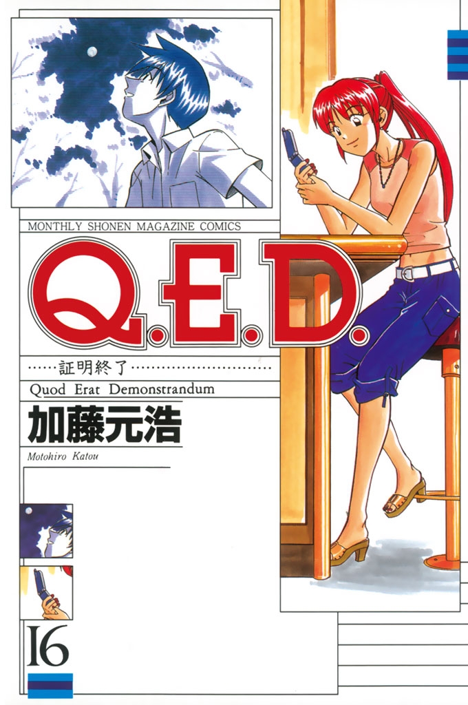 Ｑ．Ｅ．Ｄ．―証明終了―（16）