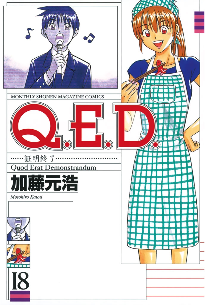 Ｑ．Ｅ．Ｄ．―証明終了―（18）