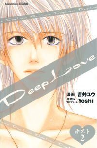 Ｄｅｅｐ　Ｌｏｖｅ　ホスト