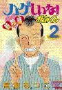 ハゲしいな！桜井くん　新婚編（２）