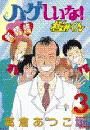 ハゲしいな！桜井くん　新婚編