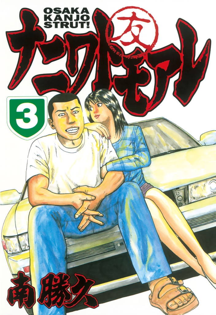 ナニワトモアレ 漫画 コミックを読むならmusic Jp