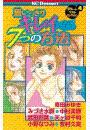 思いっきりキレイになる７つの方法（１）