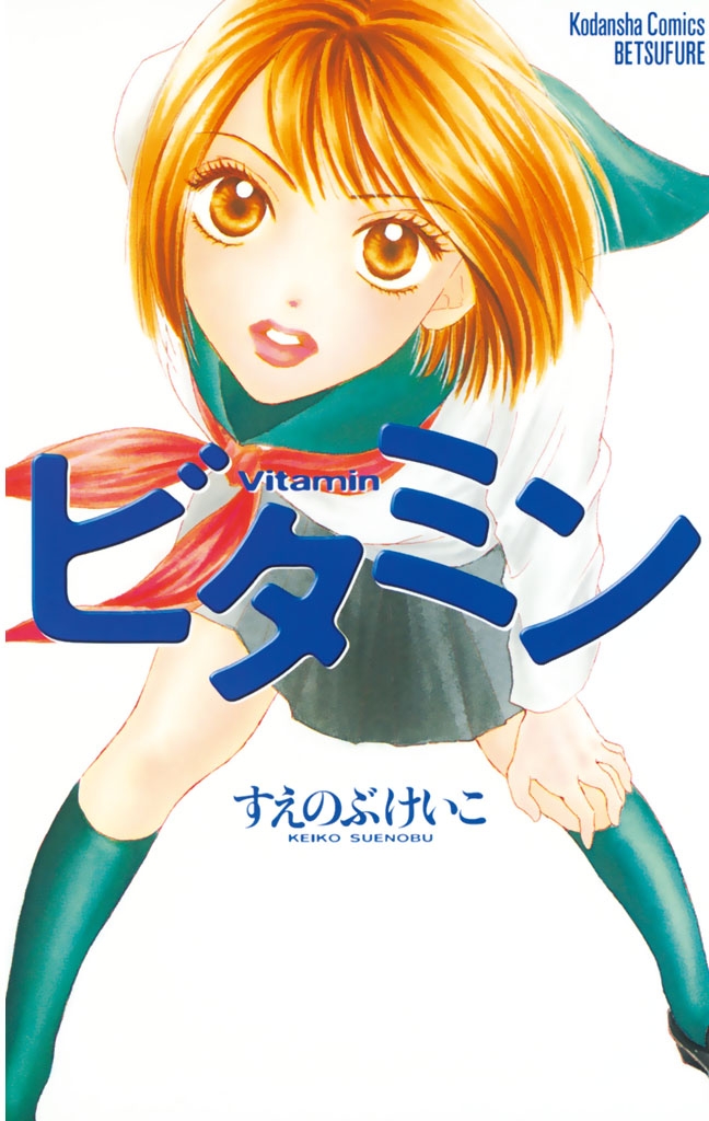 ビタミン すえのぶけいこ 著 電子書籍で漫画を読むならコミック Jp