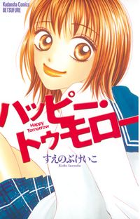 ハッピー トゥモロー 漫画 コミックを読むならmusic Jp