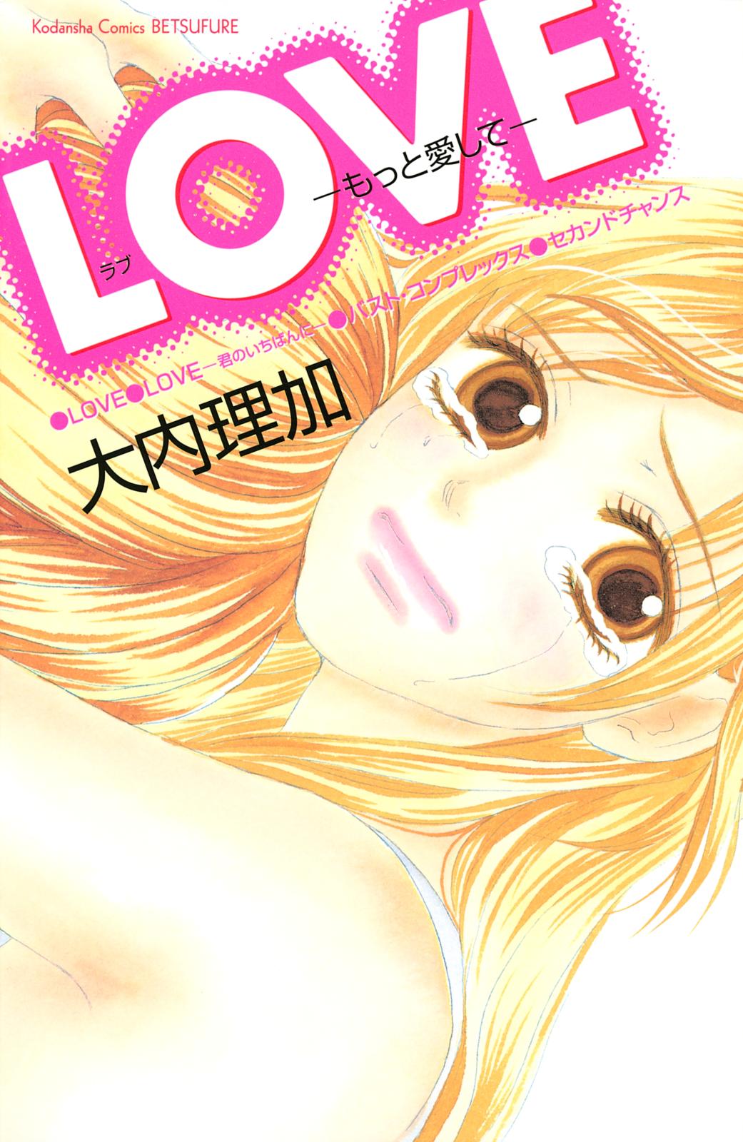 ＬＯＶＥ―もっと愛して―（１）