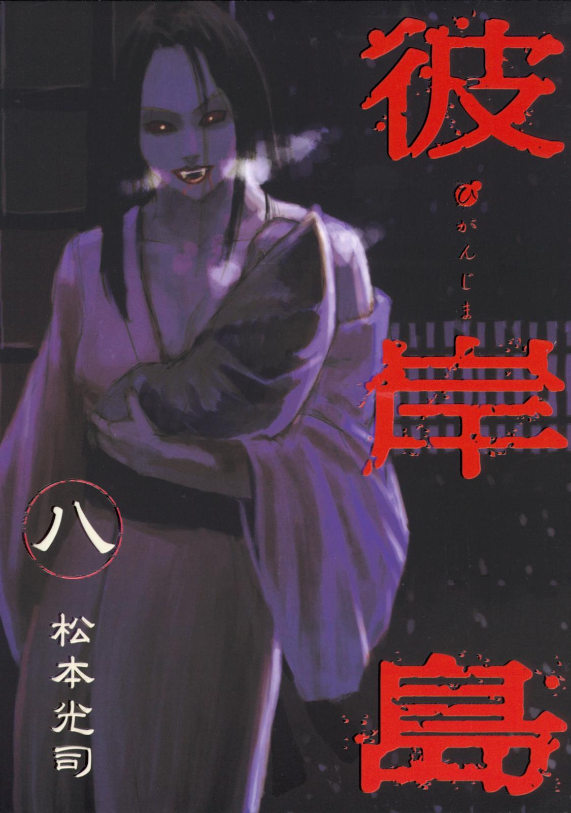 彼岸島 松本光司 著 電子書籍で漫画を読むならコミック Jp