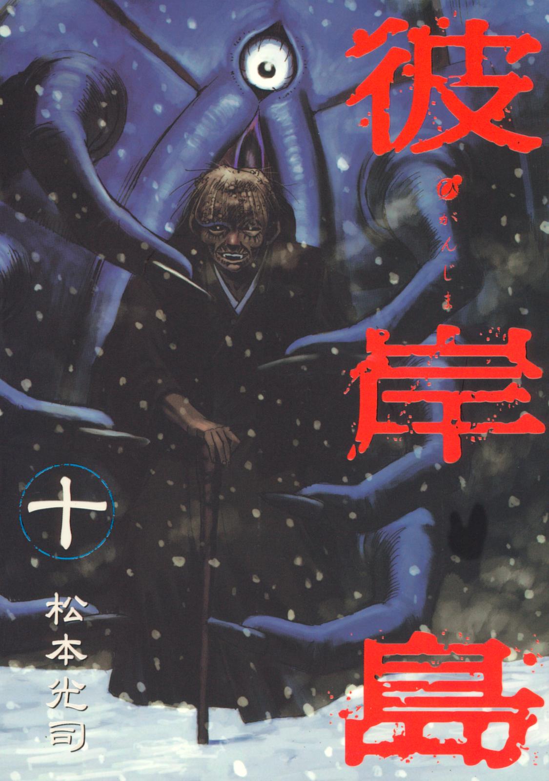 彼岸島 松本光司 著 電子書籍で漫画を読むならコミック Jp