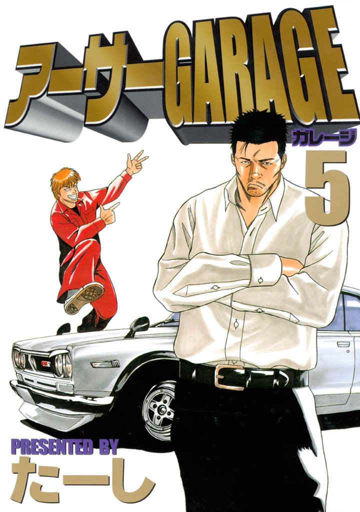 アーサーＧＡＲＡＧＥ（５）