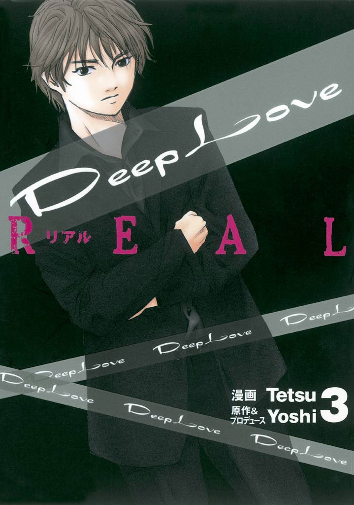 Ｄｅｅｐ　Ｌｏｖｅ　［ＲＥＡＬ］（３）