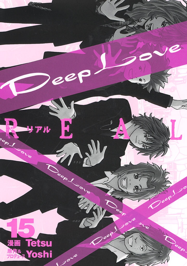 Ｄｅｅｐ　Ｌｏｖｅ　［ＲＥＡＬ］（15）