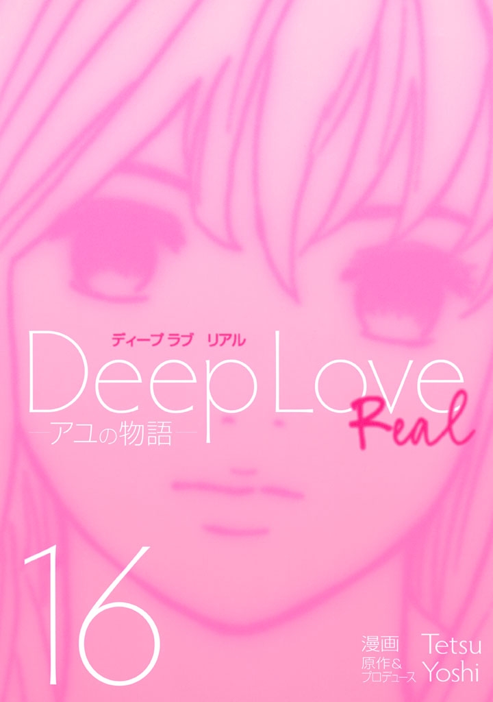 Ｄｅｅｐ　Ｌｏｖｅ　［ＲＥＡＬ］（16）　―アユの物語―