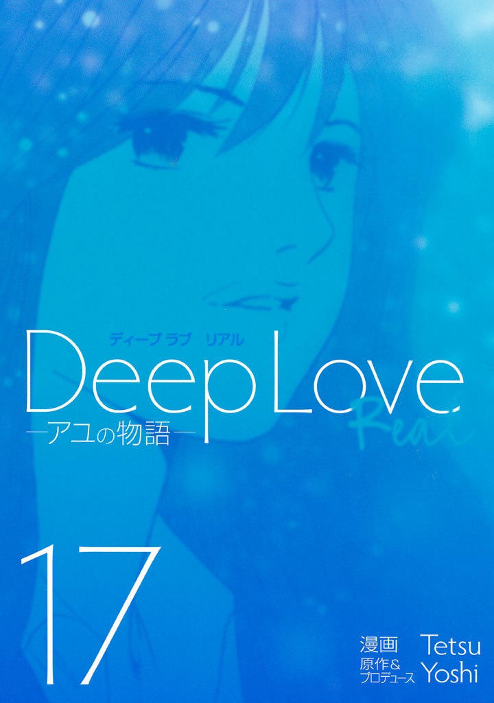 Ｄｅｅｐ　Ｌｏｖｅ　［ＲＥＡＬ］（17）　―アユの物語―