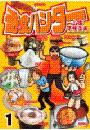 奇食ハンター（１）