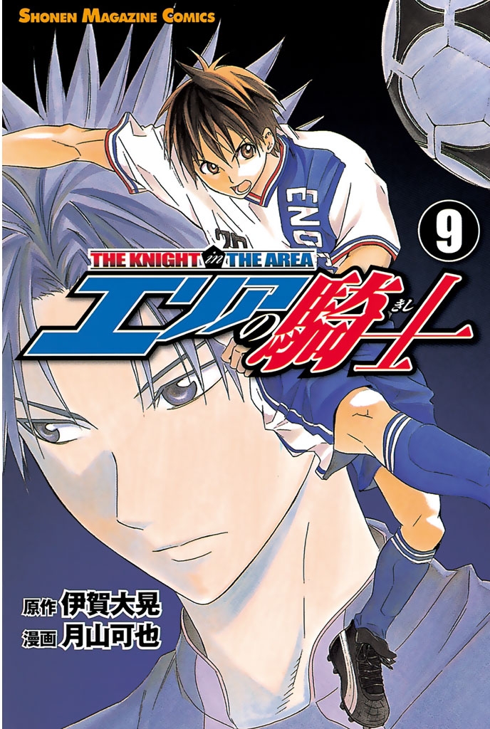 エリアの騎士 伊賀大晃 原作 月山可也 漫画 電子書籍で漫画を読むならコミック Jp