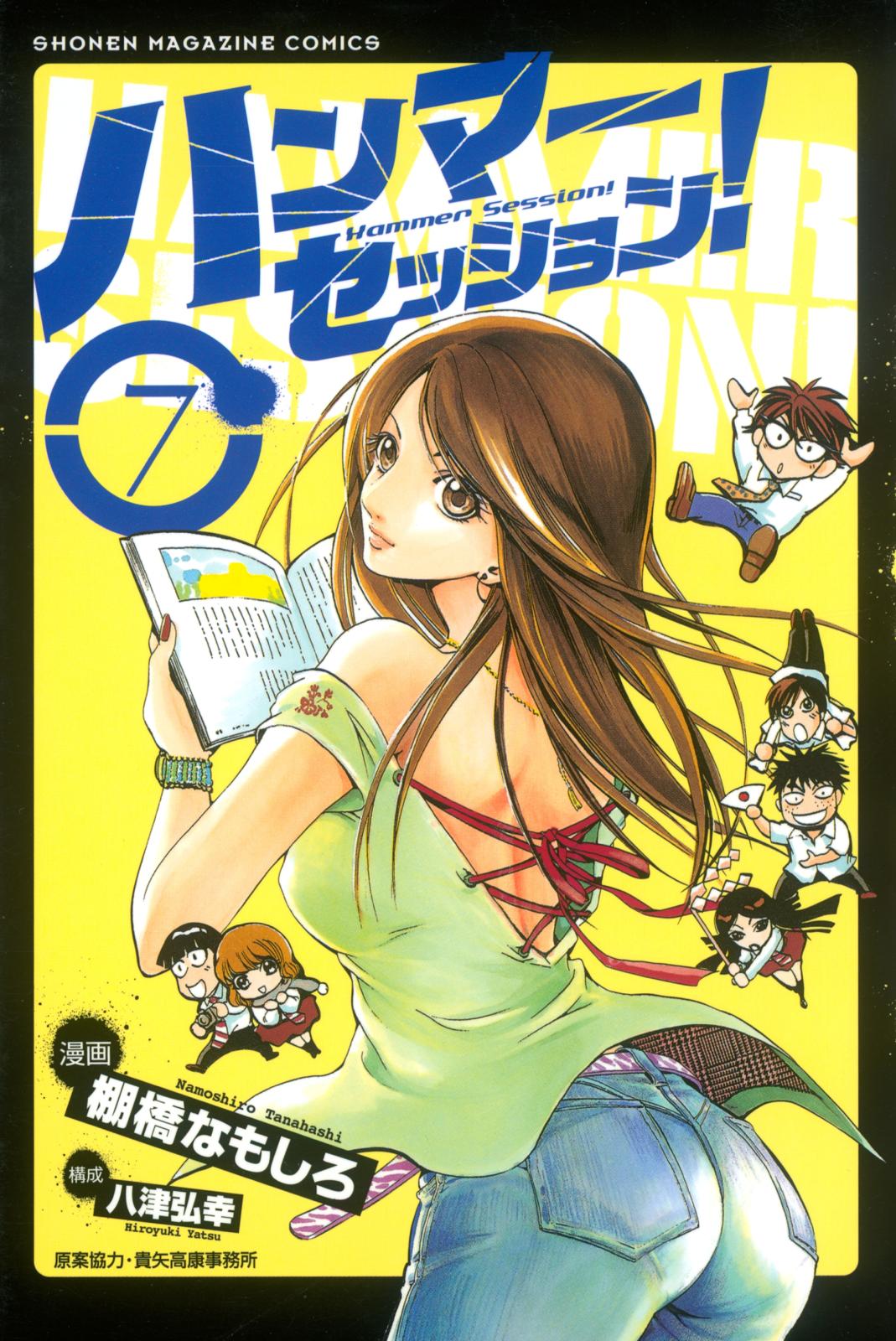 ハンマーセッション 八津弘幸 構成 貴矢高康事務所 原案協力 棚橋なもしろ 漫画 電子書籍で漫画を読むならコミック Jp