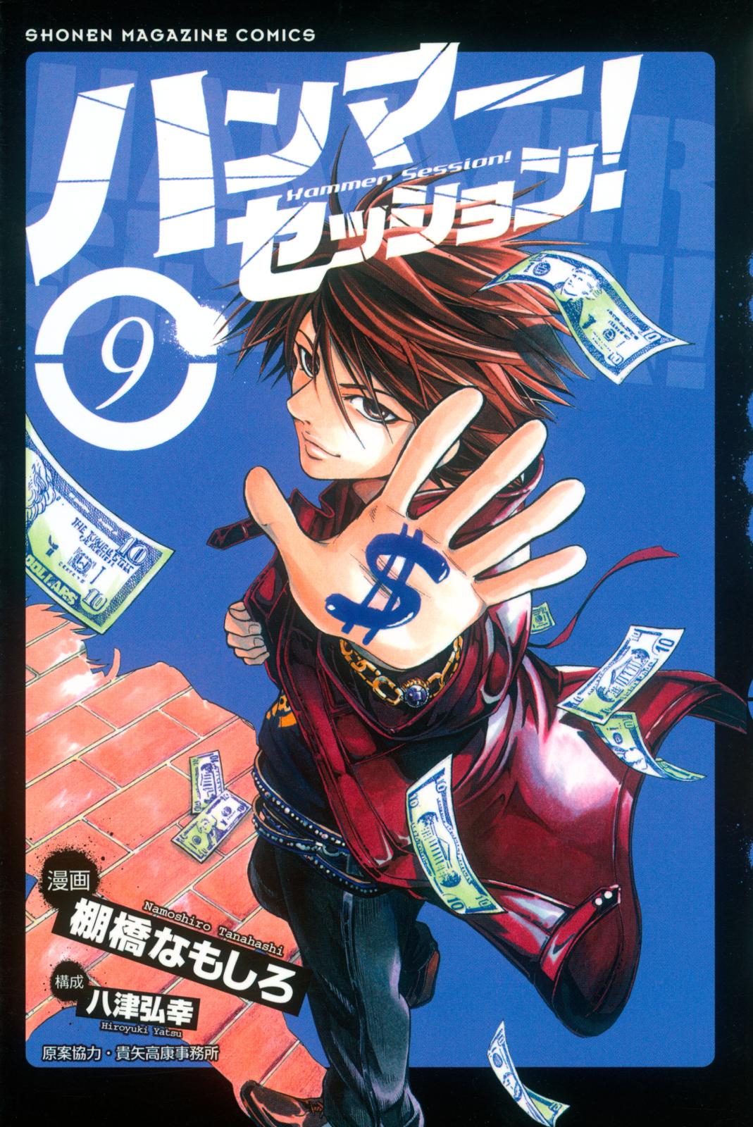 ハンマーセッション 八津弘幸 構成 貴矢高康事務所 原案協力 棚橋なもしろ 漫画 電子書籍で漫画を読むならコミック Jp