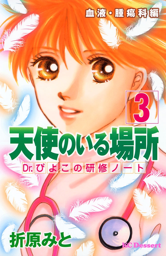 天使のいる場所　Ｄｒ．ぴよこの研修ノート（３）血液・腫瘍科編