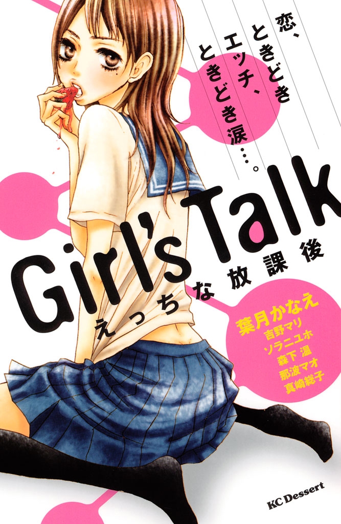 Ｇｉｒｌ’ｓ　Ｔａｌｋ　えっちな放課後（１）