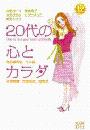 20代の心とカラダ（１）