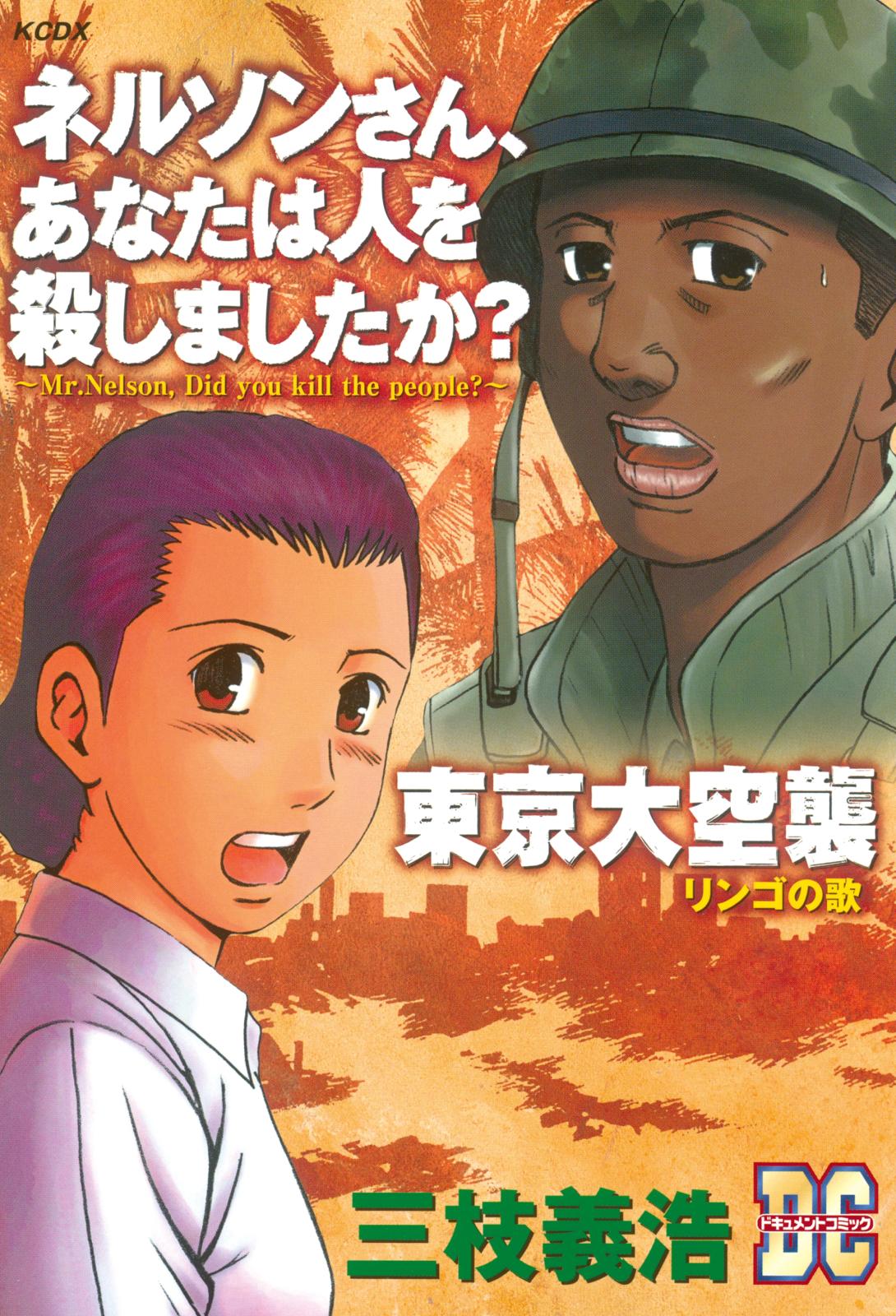 「ネルソンさん、あなたは人を殺しましたか？」「東京大空襲」　ＤＣ－ドキュメント・コミック－（１）