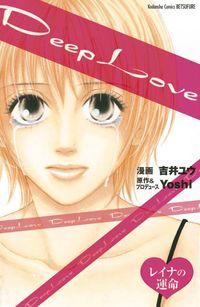 Ｄｅｅｐ　Ｌｏｖｅ　レイナの運命