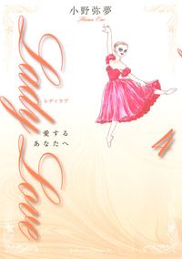 Ｌａｄｙ　Ｌｏｖｅ　愛するあなたへ