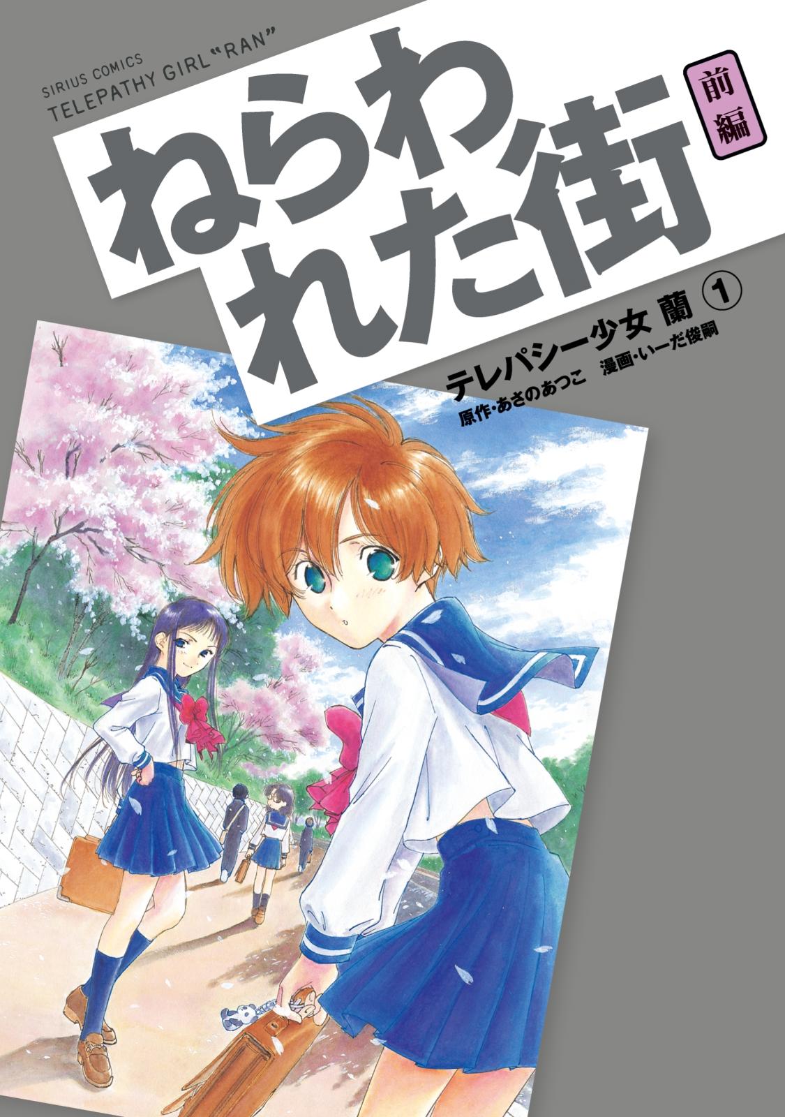 テレパシー少女「蘭」　ねらわれた街　前編