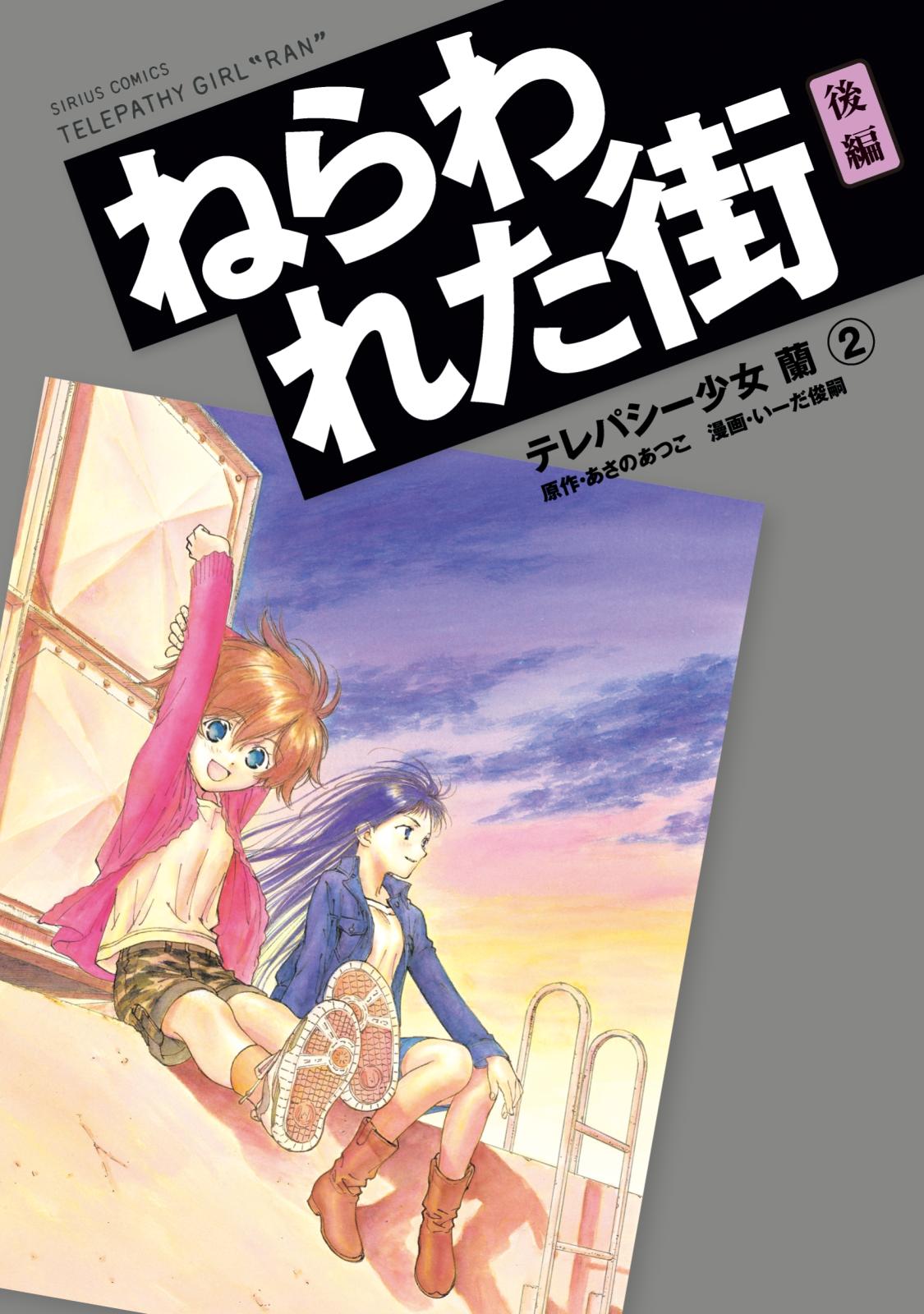 テレパシー少女「蘭」　ねらわれた街　後編