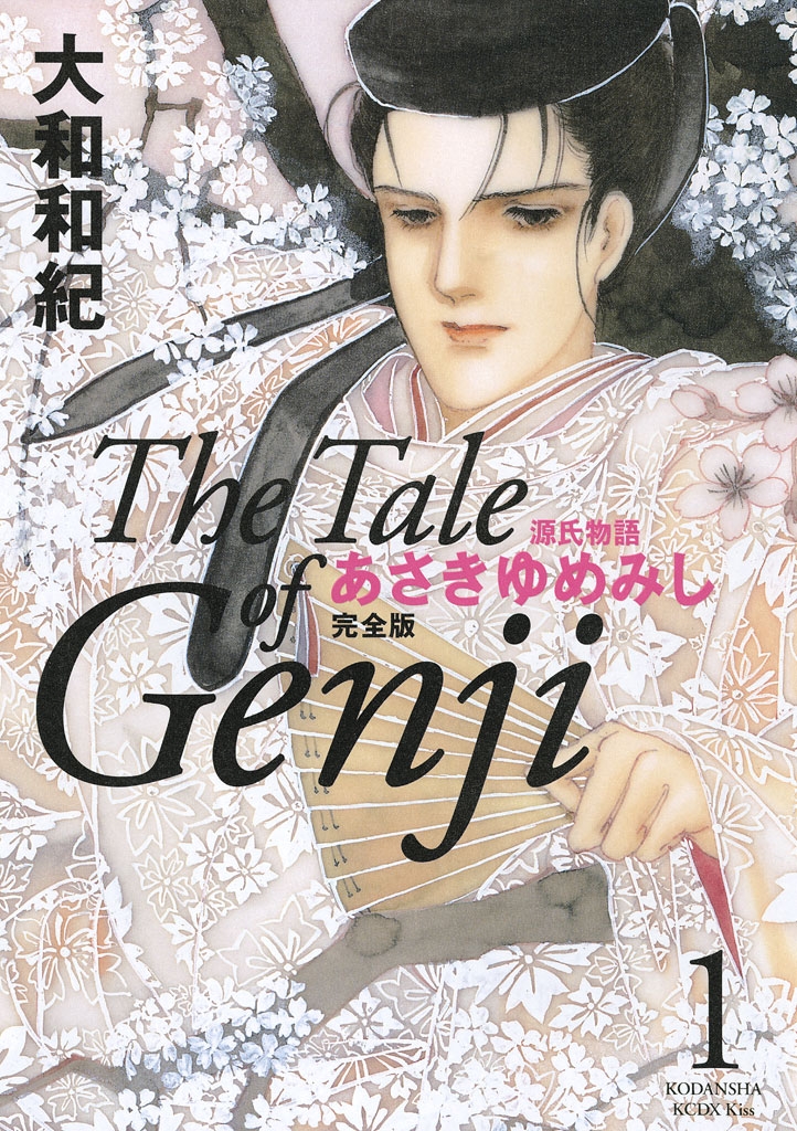 源氏物語　あさきゆめみし　完全版　Ｔｈｅ　Ｔａｌｅ　ｏｆ　Ｇｅｎｊｉ（１）