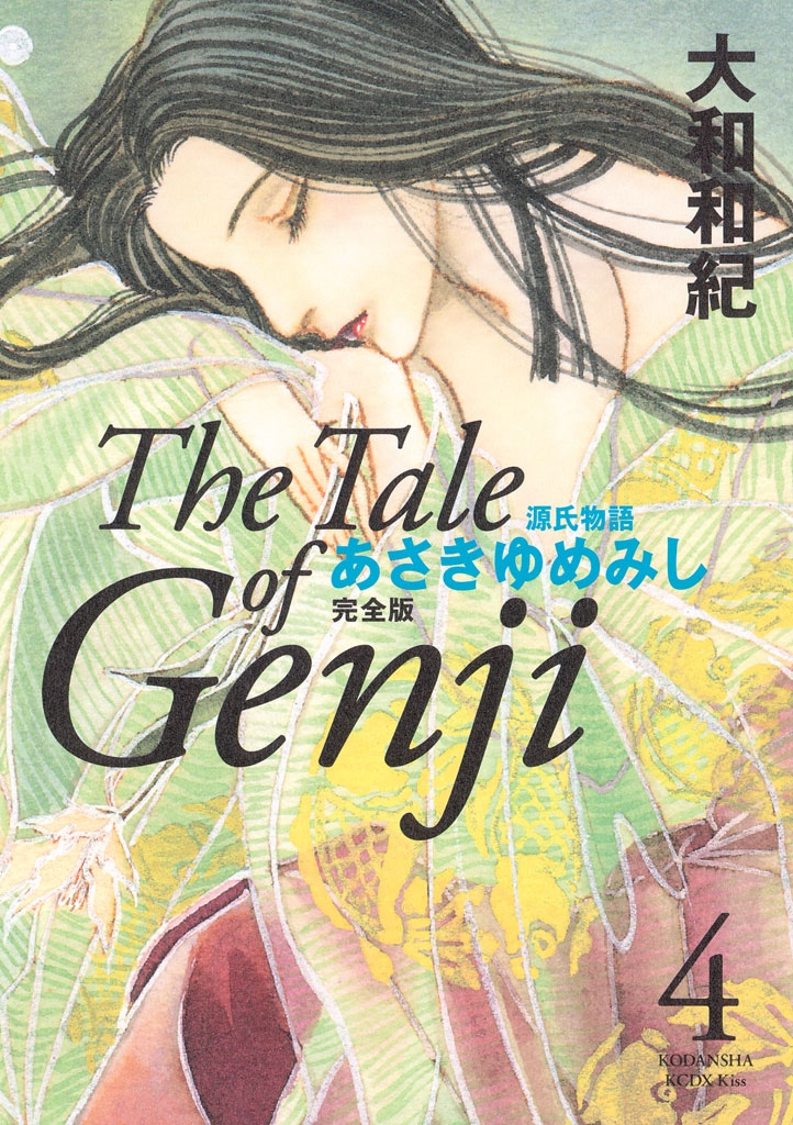 源氏物語　あさきゆめみし　完全版　Ｔｈｅ　Ｔａｌｅ　ｏｆ　Ｇｅｎｊｉ（４）