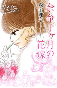 余命１ヶ月の花嫁