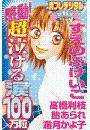 感動！超泣ける涙１００万粒　別フレデジタル（６）