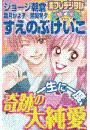 一生に一度、奇跡の大純愛　別フレデジタル（７）