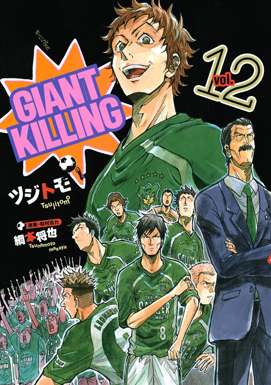 ＧＩＡＮＴ　ＫＩＬＬＩＮＧ（12）