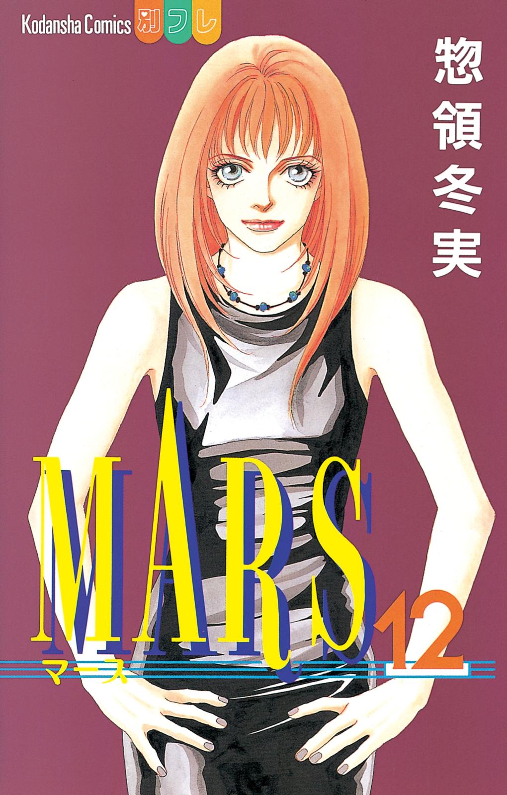 Mars 漫画 コミックを読むならmusic Jp