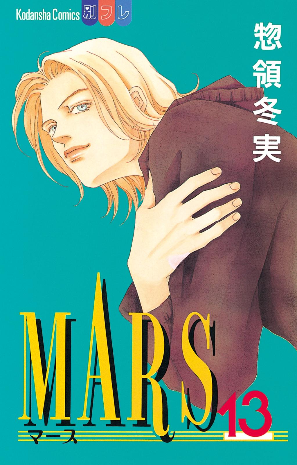 MARS（13）