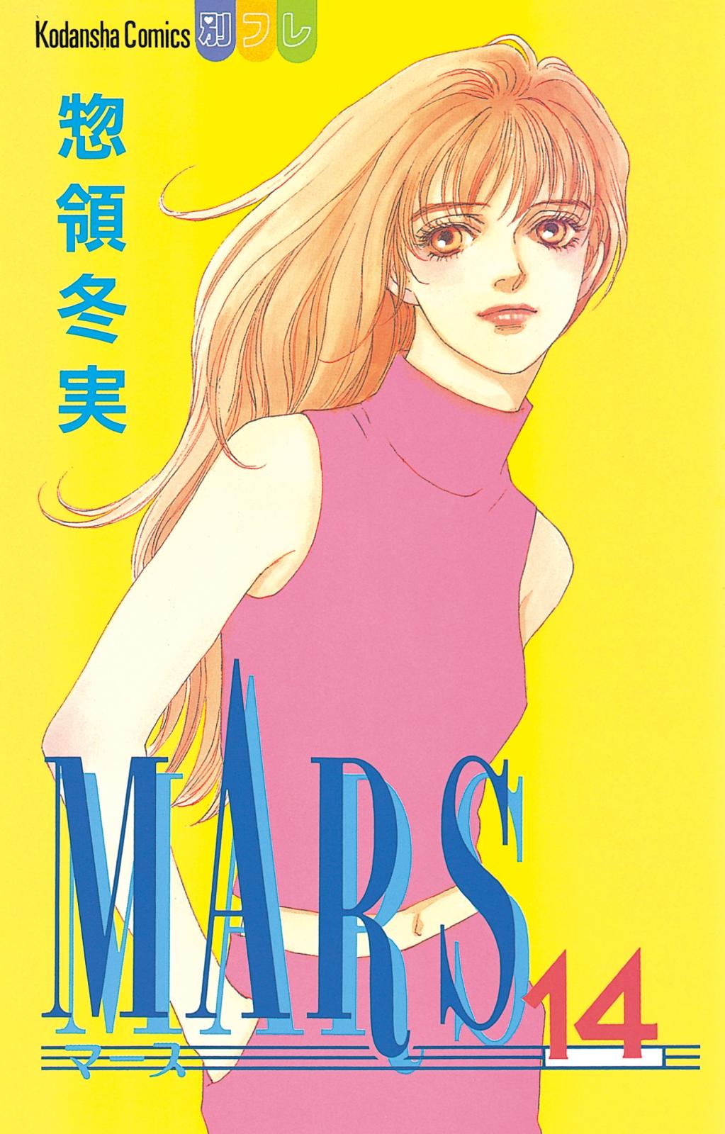 Mars 漫画 コミックを読むならmusic Jp