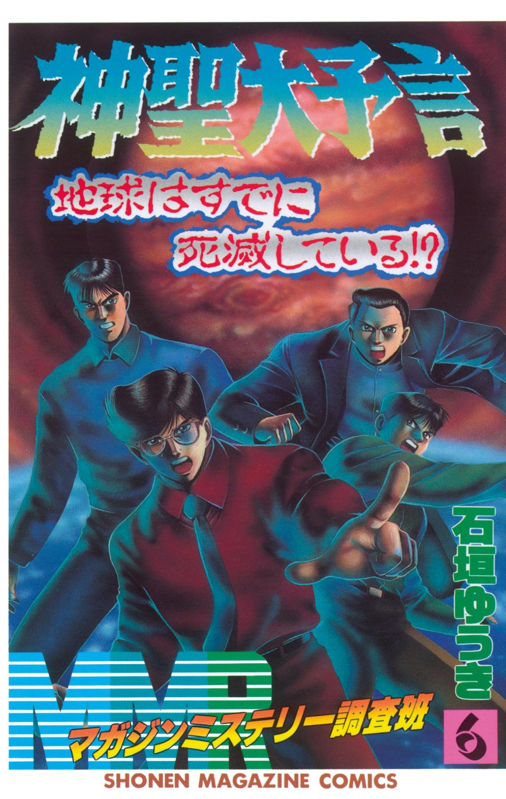 ＭＭＲ－マガジンミステリー調査班－　神聖大予言地球はすでに死滅している!?