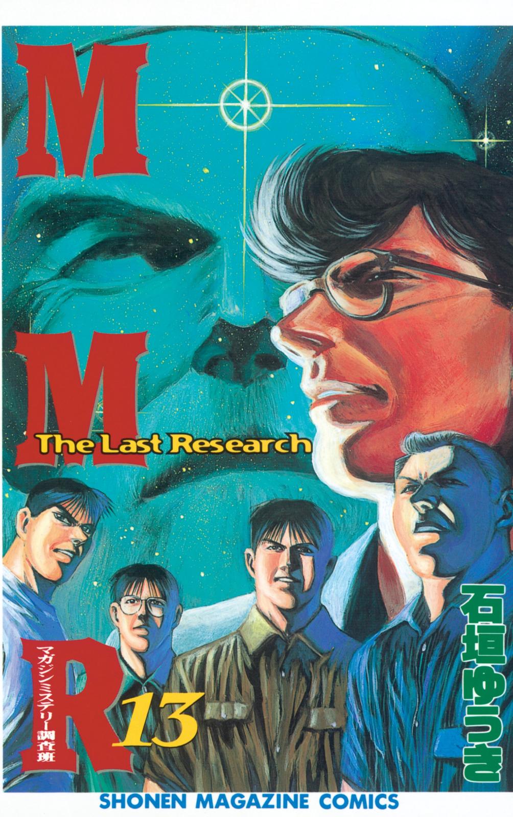 ＭＭＲ－マガジンミステリー調査班－　The Last Research