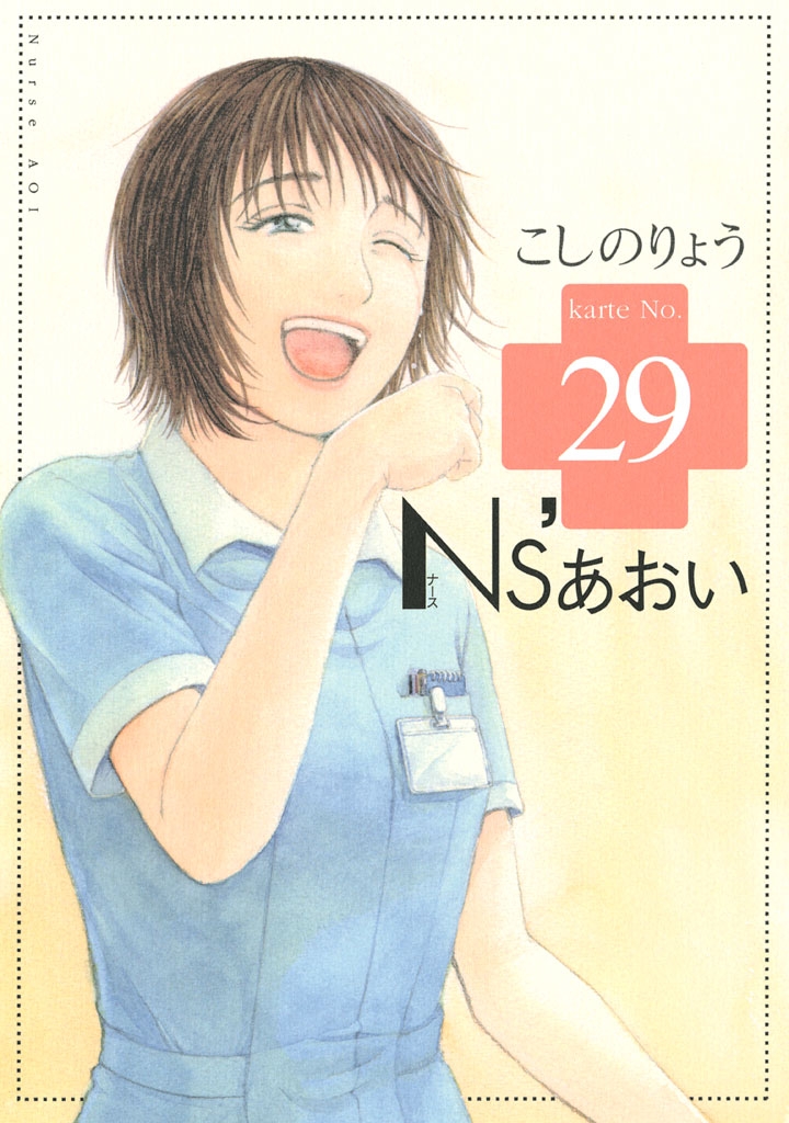 Ｎｓ’あおい（29）