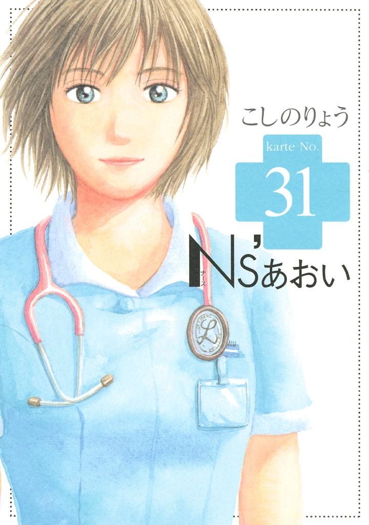 Ｎｓ’あおい（31）