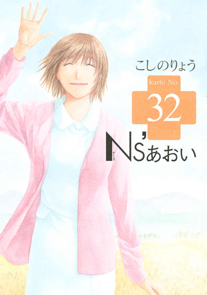 Ｎｓ’あおい（32）