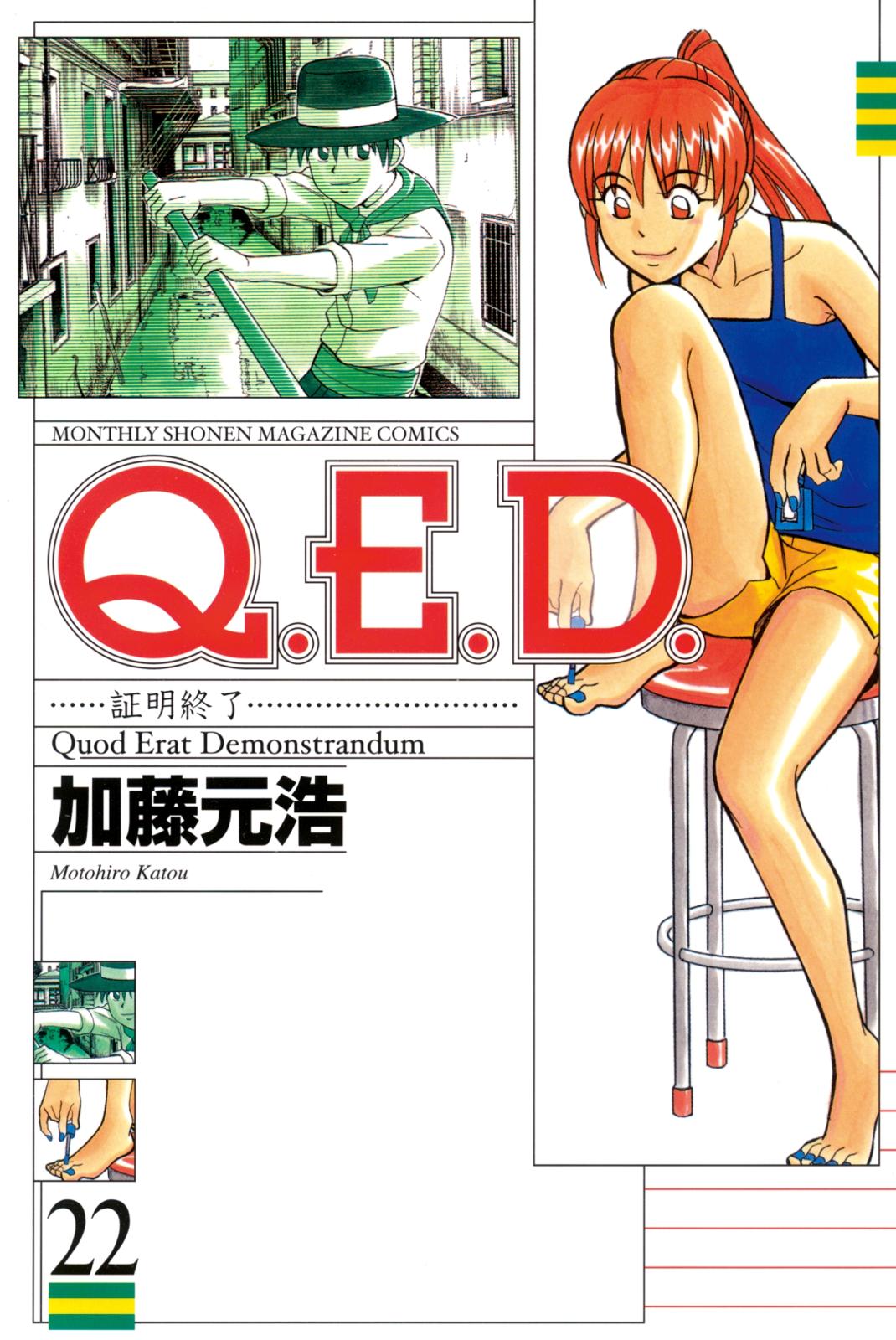 Ｑ．Ｅ．Ｄ．―証明終了―（22）