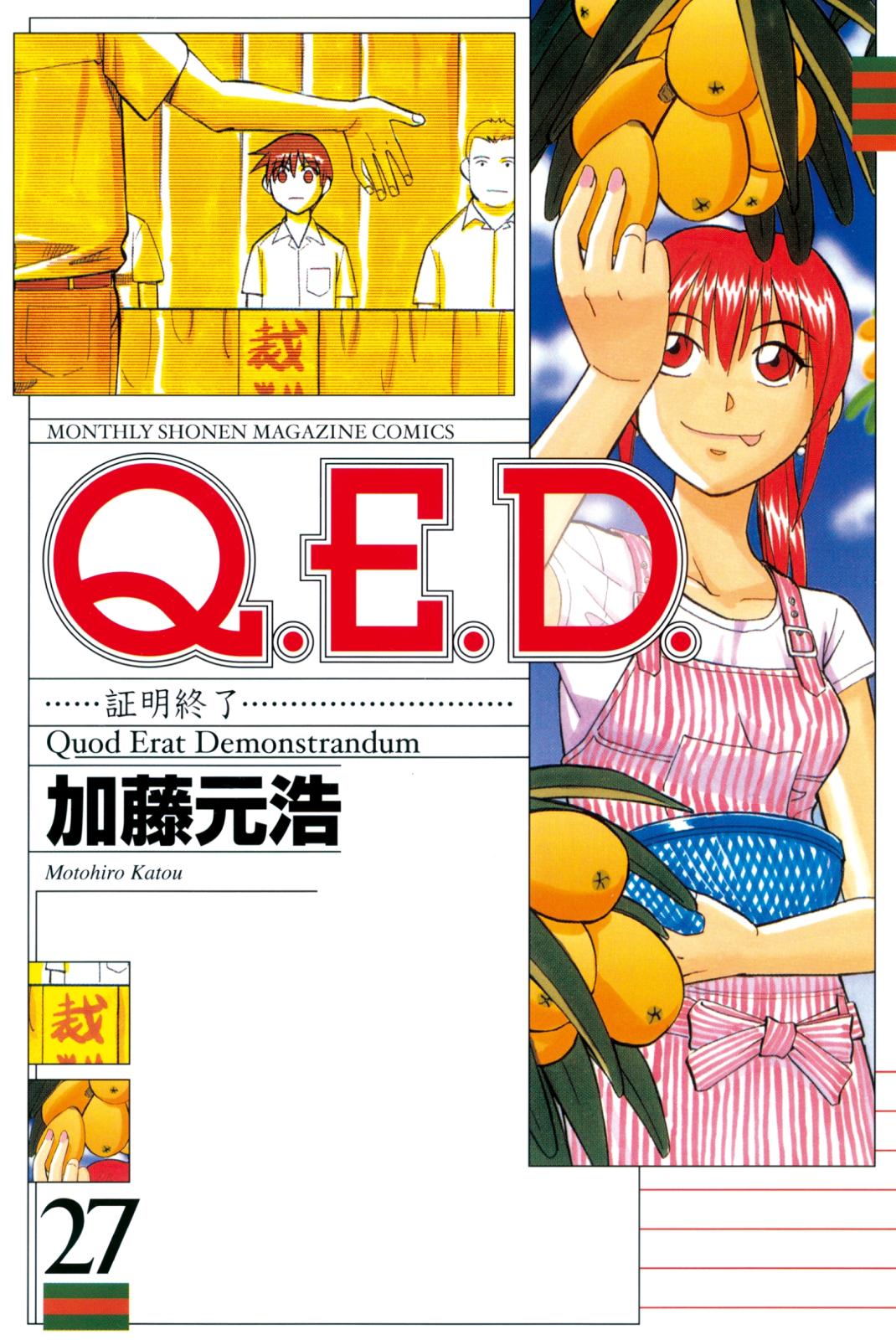 Ｑ．Ｅ．Ｄ．―証明終了―（27）