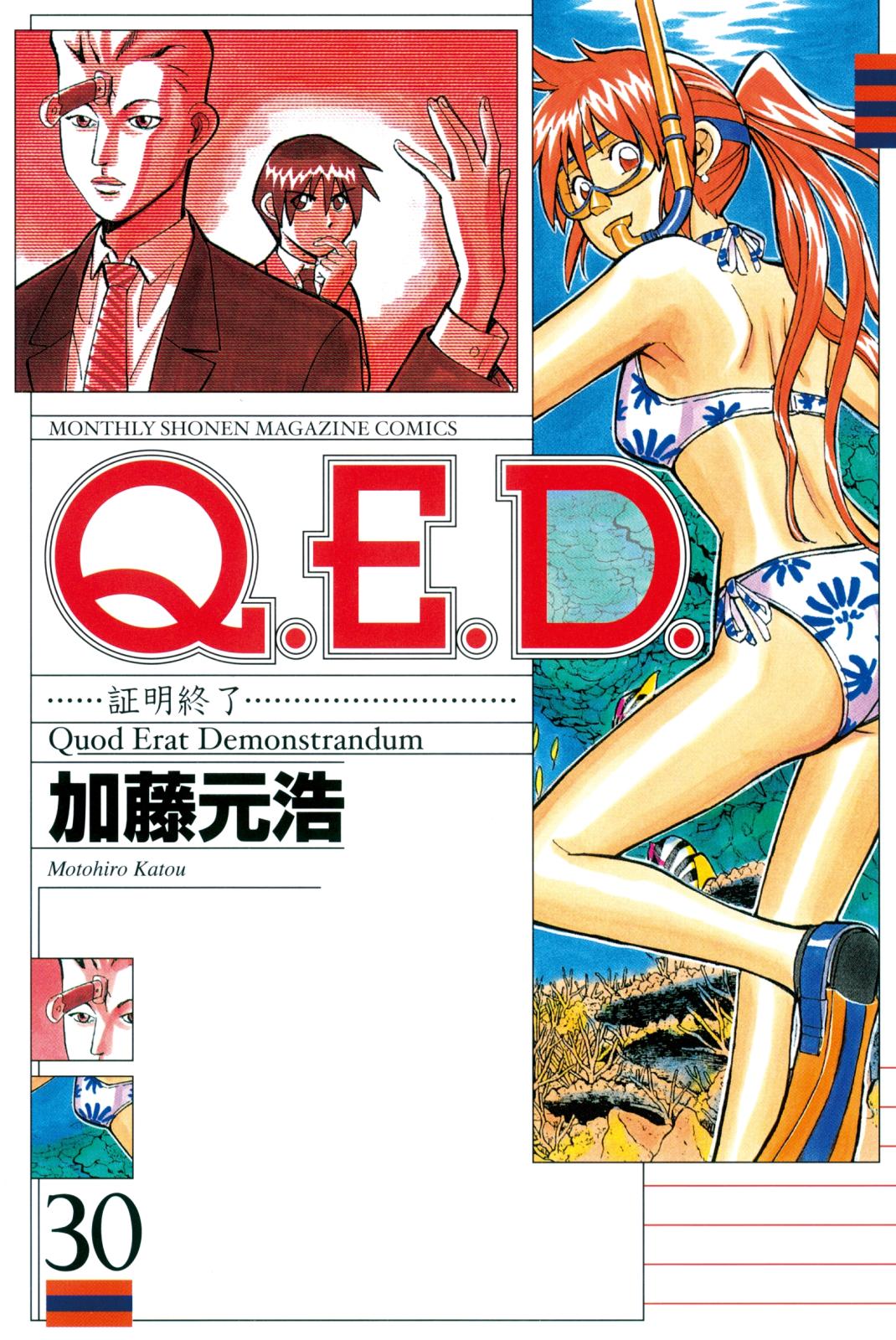 Ｑ．Ｅ．Ｄ．―証明終了―（30）